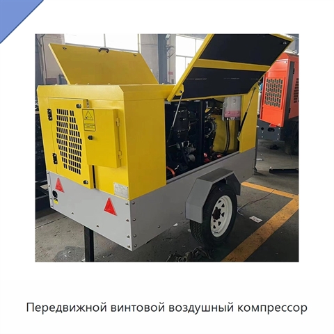 Передвижной винтовой воздушный компрессор