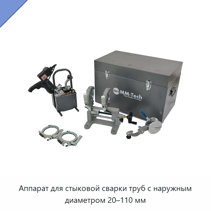Аппарат для стыковой сварки труб с наружным диаметром 20–110 мм — Аппараты для сварки труб
