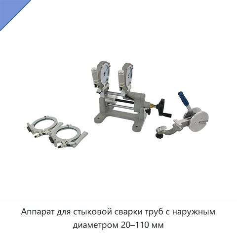 Аппарат для стыковой сварки труб с наружным диаметром 20–110 мм
