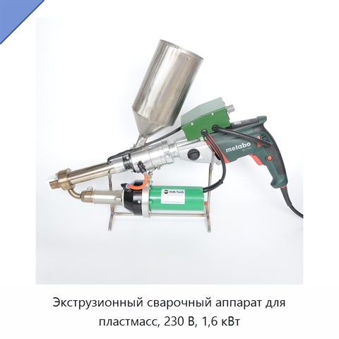 Экструзионный сварочный аппарат для пластмасс, 230 В, 1,6 кВт