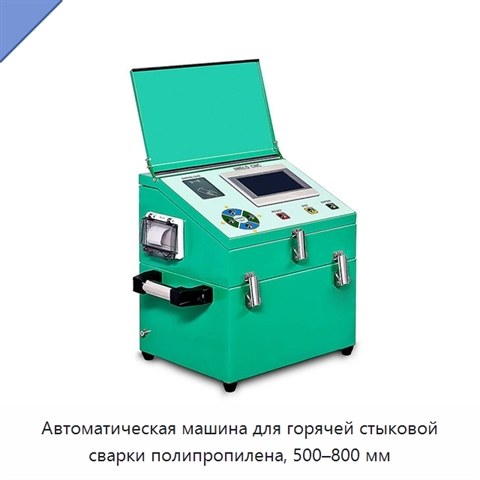 Автоматическая машина для горячей стыковой сварки полипропилена, 500–800 мм