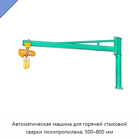 Автоматическая машина для горячей стыковой сварки полипропилена, 500–800 мм