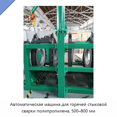 Автоматическая машина для горячей стыковой сварки полипропилена, 500–800 мм