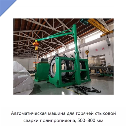 Автоматическая машина для горячей стыковой сварки полипропилена, 500–800 мм