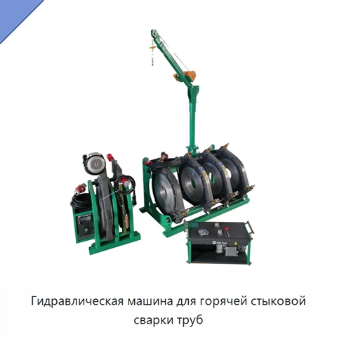 Гидравлическая машина для горячей стыковой сварки труб