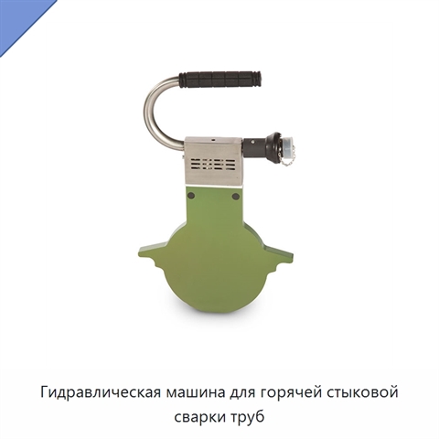 Гидравлическая машина для горячей стыковой сварки труб