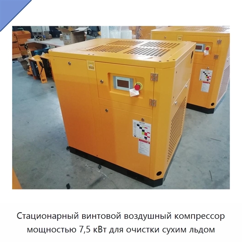 Стационарный винтовой воздушный компрессор мощностью 7,5 кВт для очистки сухим льдом