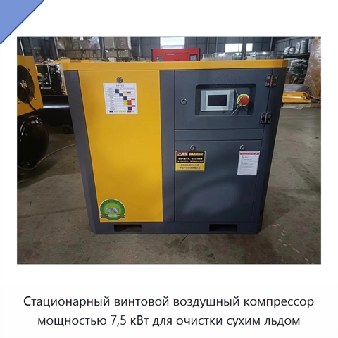 Стационарный винтовой воздушный компрессор мощностью 7,5 кВт для очистки сухим льдом