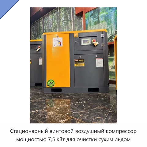 Стационарный винтовой воздушный компрессор мощностью 7,5 кВт для очистки сухим льдом