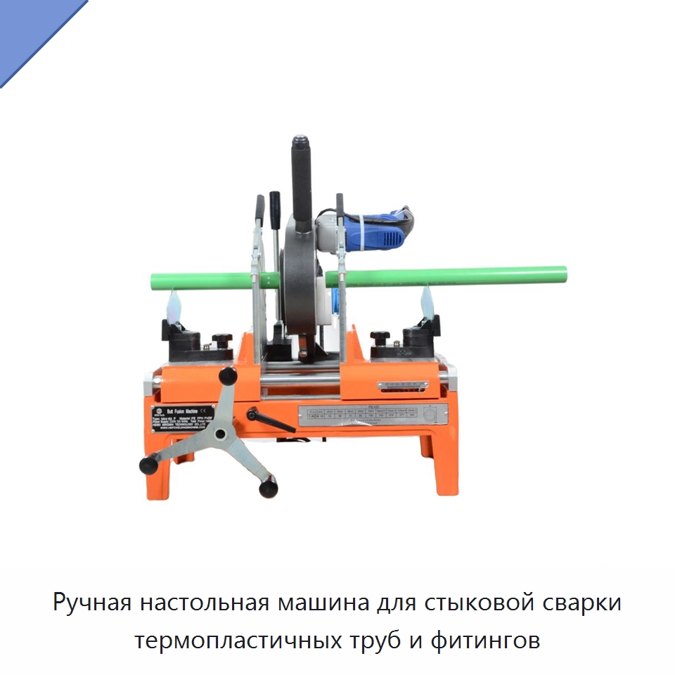 Ручная настольная машина для стыковой сварки термопластичных труб и фитингов — Аппараты для сварки пластмасс