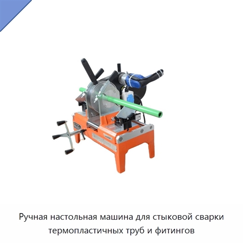 Ручная настольная машина для стыковой сварки термопластичных труб и фитингов