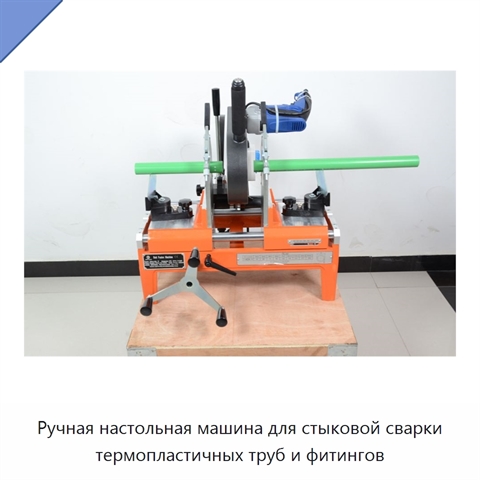 Ручная настольная машина для стыковой сварки термопластичных труб и фитингов