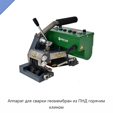 Аппарат для сварки геомембран из ПНД горячим клином