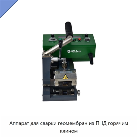 Аппарат для сварки геомембран из ПНД горячим клином