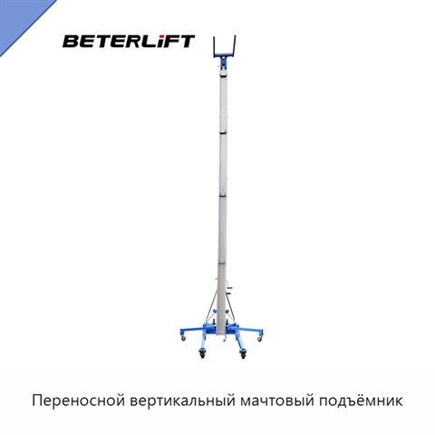 Переносной вертикальный мачтовый подъёмник