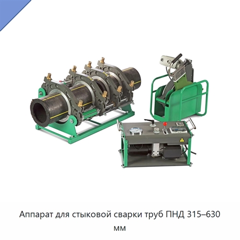 Аппарат для стыковой сварки труб ПНД 315–630 мм