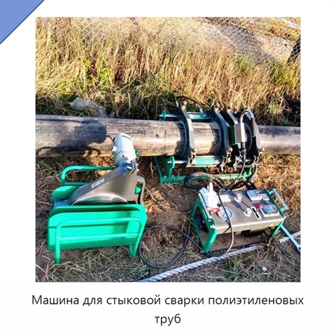 Машина для стыковой сварки полиэтиленовых труб