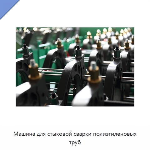 Машина для стыковой сварки полиэтиленовых труб