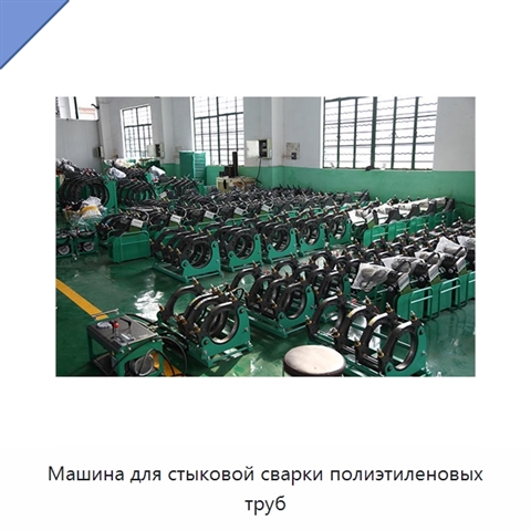 Машина для стыковой сварки полиэтиленовых труб