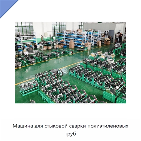 Машина для стыковой сварки полиэтиленовых труб