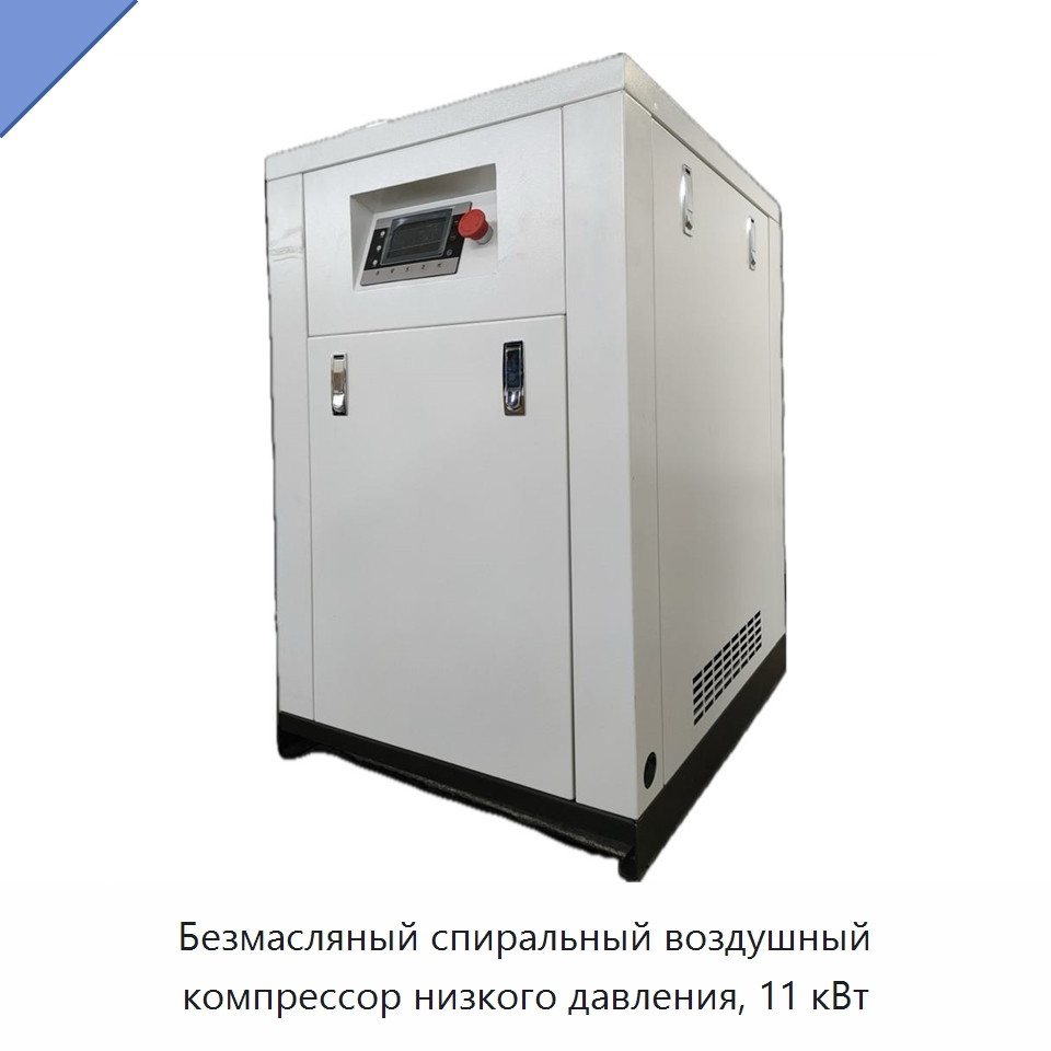 Безмасляный спиральный воздушный компрессор низкого давления, 11 кВт — Промышленные компрессоры