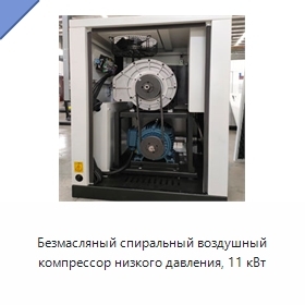 Безмасляный спиральный воздушный компрессор низкого давления, 11 кВт