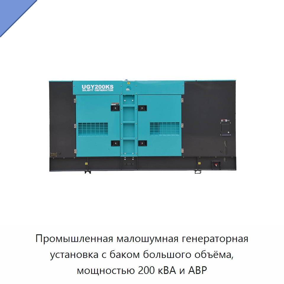 Промышленная малошумная генераторная установка с баком большого объёма, мощностью 200 кВА и АВР — Дизельные генераторы
