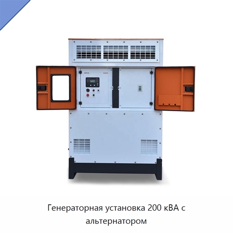 Генераторная установка 200 кВА с альтернатором