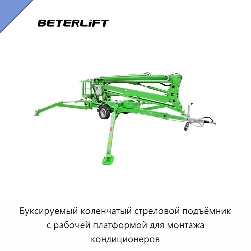 Буксируемый коленчатый стреловой подъёмник с рабочей платформой для монтажа кондиционеров — Подъемные столы