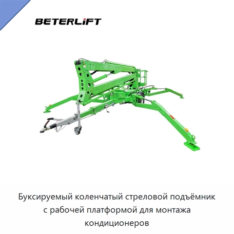 Буксируемый коленчатый стреловой подъёмник с рабочей платформой для монтажа кондиционеров