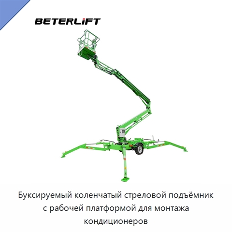 Буксируемый коленчатый стреловой подъёмник с рабочей платформой для монтажа кондиционеров