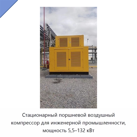 Стационарный поршневой воздушный компрессор для инженерной промышленности, мощность 5,5–132 кВт