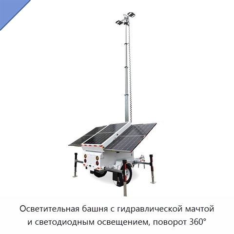 Осветительная башня с гидравлической мачтой и светодиодным освещением, поворот 360°