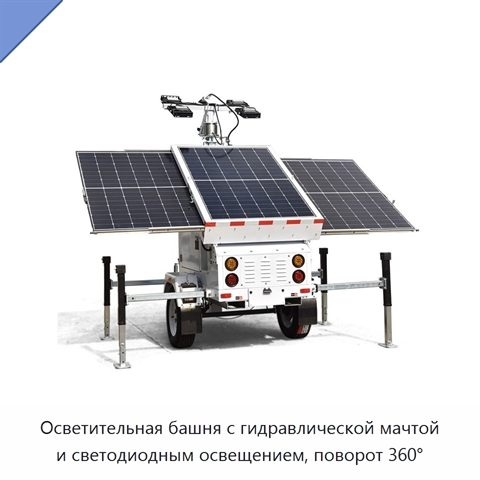 Осветительная башня с гидравлической мачтой и светодиодным освещением, поворот 360°