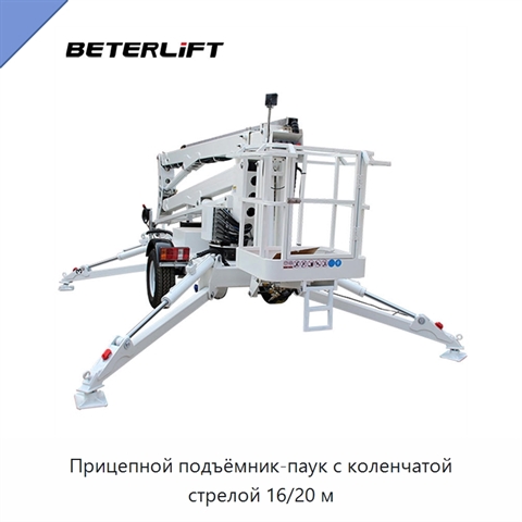 Прицепной подъёмник-паук с коленчатой стрелой 16/20 м
