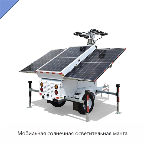 Мобильная солнечная осветительная мачта