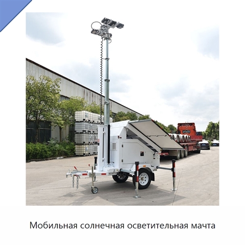 Мобильная солнечная осветительная мачта
