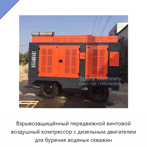 Взрывозащищённый передвижной винтовой воздушный компрессор с дизельным двигателем для бурения водяных скважин