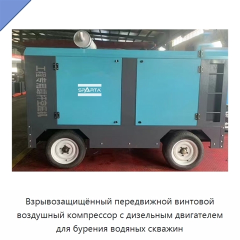 Взрывозащищённый передвижной винтовой воздушный компрессор с дизельным двигателем для бурения водяных скважин