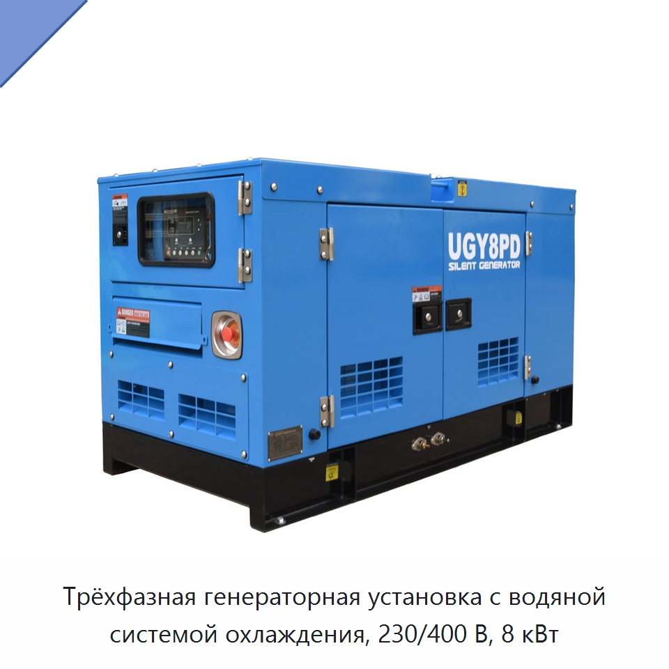 Трёхфазная генераторная установка с водяной системой охлаждения, 230/400 В, 8 кВт — Дизельные генераторы
