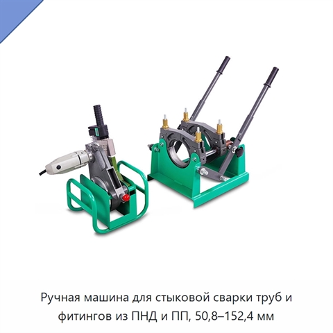 Ручная машина для стыковой сварки труб и фитингов из ПНД и ПП, 50,8–152,4 мм