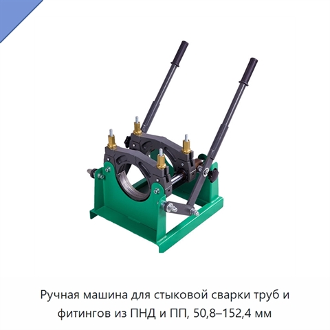 Ручная машина для стыковой сварки труб и фитингов из ПНД и ПП, 50,8–152,4 мм