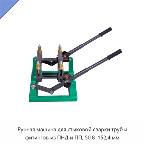 Ручная машина для стыковой сварки труб и фитингов из ПНД и ПП, 50,8–152,4 мм