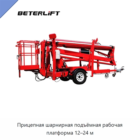 Прицепная шарнирная подъёмная рабочая платформа 12–24 м