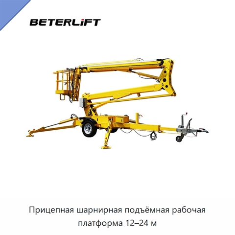 Прицепная шарнирная подъёмная рабочая платформа 12–24 м