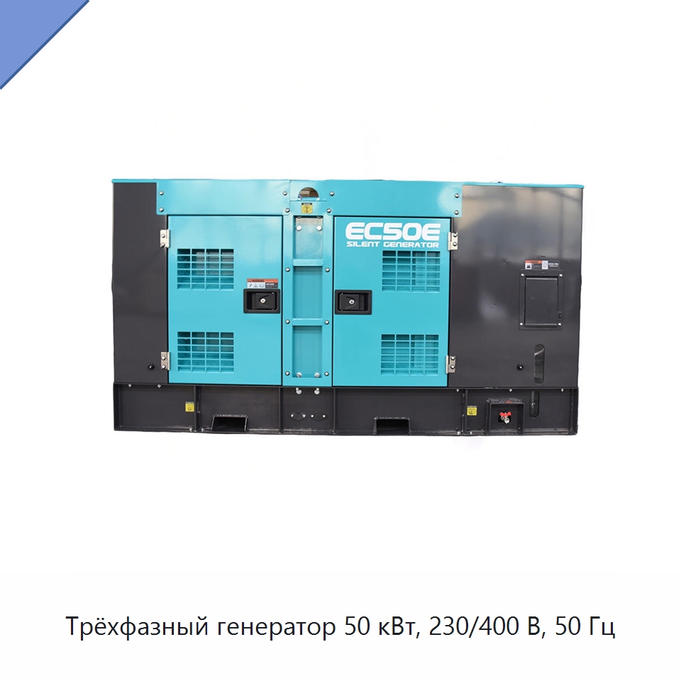 Трёхфазный генератор 50 кВт, 230/400 В, 50 Гц — Дизельные генераторы