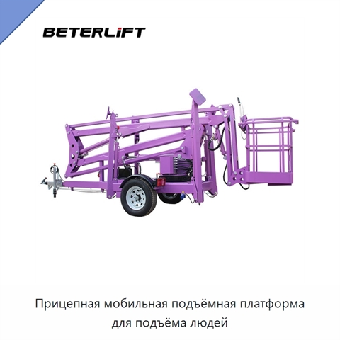Прицепная мобильная подъёмная платформа для подъёма людей