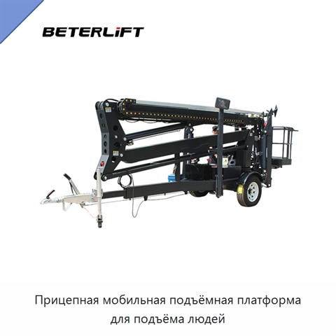 Прицепная мобильная подъёмная платформа для подъёма людей