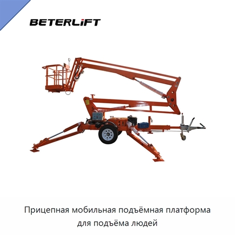 Прицепная мобильная подъёмная платформа для подъёма людей