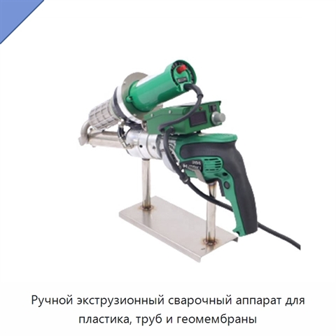 Ручной экструзионный сварочный аппарат для пластика, труб и геомембраны